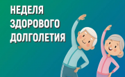 4 – 10 мая Неделя здорового долголетия