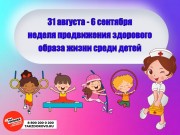 31 августа – 6 сентября - Неделя продвижения здорового образа жизни среди детей
