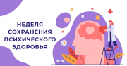 Неделя сохранения психического здоровья