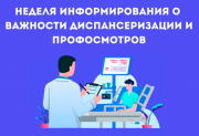 Неделя информирования о важности диспансеризации и профосмотров