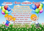 День Защиты Детей