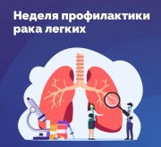 19 – 25 августа	Неделя профилактики рака легких