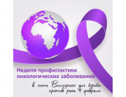 3 – 9 февраля	Неделя профилактики онкологических заболеваний (в честь Всемирного дня борьбы против рака 4 февраля)