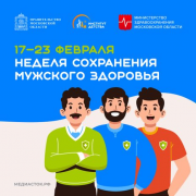 17 – 23 февраля	Неделя сохранения мужского здоровья