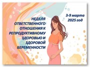 3 – 9 марта	Неделя ответственного отношения к репродуктивному здоровью и здоровой беременности
