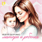 31 марта – 6 апреля Неделя здоровья матери и ребенка (в честь Дня неонатолога 5 апреля)