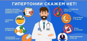 12 – 18 мая	Неделя борьбы с артериальной гипертонией  и приверженности назначенной врачом терапии  (в честь Всемирного дня борьбы с артериальной гипертонией 17 мая)