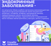 19 – 25 мая	Неделя профилактики заболеваний эндокринной системы (в честь Всемирного дня щитовидной железы 25 мая)