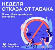 26 мая – 1 июня	Неделя отказа от табака (в честь Всемирного дня без табака 31 мая)