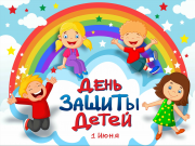 День защиты детей!