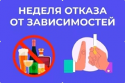  9 – 15 июня	Неделя отказа от зависимостей