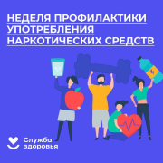 23 – 29 июня	Неделя профилактики употребления наркотических средств (в честь Международного дня борьбы со злоупотреблением наркотическими средствами и их незаконным оборотом 26 июня)