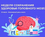 21 – 27 июля Неделя сохранения здоровья головного мозга (в честь Всемирного дня мозга 22 июля)