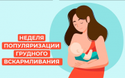 4 – 10 августа	Неделя популяризации грудного вскармливания  (в честь Международной недели грудного вскармливания)