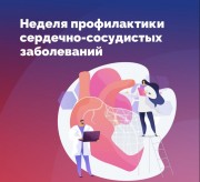 11 – 17 август Неделя профилактики сердечно-сосудистых заболеваний 