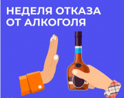 18 – 24 августа	Неделя отказа от алкоголя