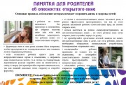 Опасности открытого окна