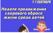 1 – 7 сентября Неделя продвижения здорового образа жизни среди детей