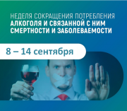 8 – 14 сентября	Неделя сокращения потребления алкоголя и связанной с ним смертности и заболеваемости  (в честь Дня трезвости 11 сентября)