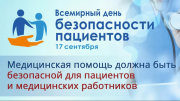 15 – 21 сентября	Неделя безопасности пациента и популяризации центров здоровья (в честь Всемирного дня безопасности пациента 17 сентября)