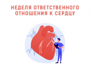 29 сентября – 5 октября	Неделя ответственного отношения к сердцу  (в честь Всемирного дня сердца 29 сентября)