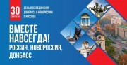 День воссоединения Новороссии и Донбаса с Россией 