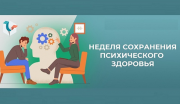 6 – 12 октября	Неделя сохранения психического здоровья 