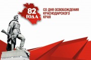 82 года освобождения Краснодарского Края