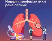 3 – 9 ноября	Неделя профилактики рака легких