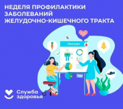 24 – 30 ноября Неделя профилактики заболеваний ЖКТ