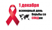 1 – 7 декабря Неделя борьбы со СПИДом и информирования о венерических заболеваниях (в честь Всемирного дня борьбы со СПИДом 1 декабря)