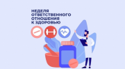 15 – 21 декабря Неделя ответственного отношения к здоровью	
