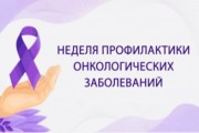 2 — 8 февраля Неделя профилактики онкологических заболеваний (в честь Всемирного дня борьбы против рака 4 февраля)