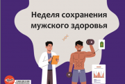 16 – 22 февраля Неделя сохранения мужского здоровья