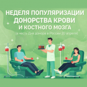13 – 19 апреля	Неделя популяризации донорства крови  и костного мозга
